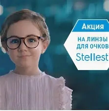 Stellest линзы очковые. Очки Stellest для детей. Очки с линзами Stellest. Stellest линзы очковые для детей. Stellest очки купить