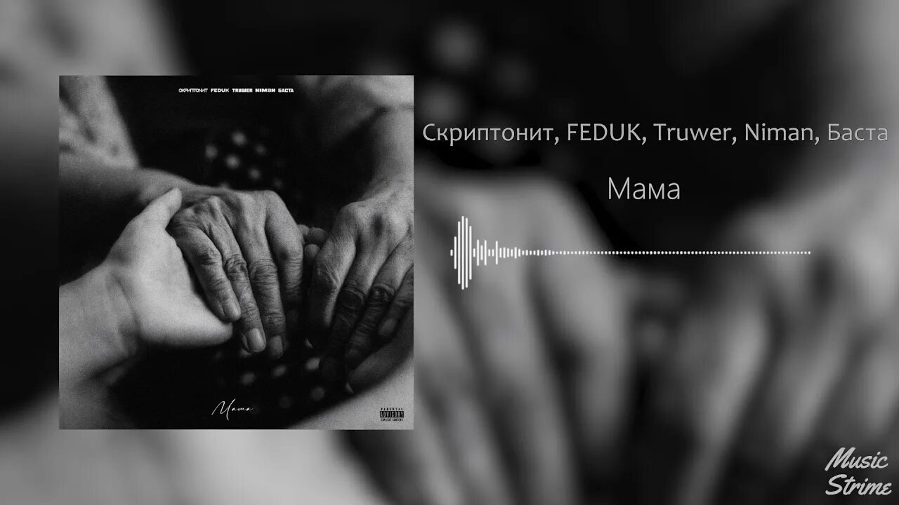 Песню скриптонит москва любит. «Мама» — Скриптонит, Feduk, Truwer, Niman, Баста. Niman Скриптонит Truwer. Баста Скриптонит мама.