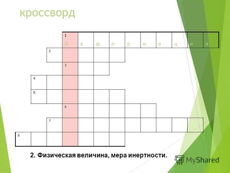 Кроссворд по физике физические величины. Кроссворд по взаимодействию тел. Кроссворд по теме физика. Кроссворд по физике. Кроссворд на тему взаимоотношений.