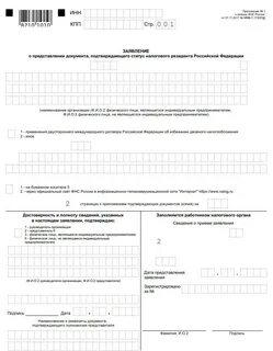 Получить статус налогового резидента