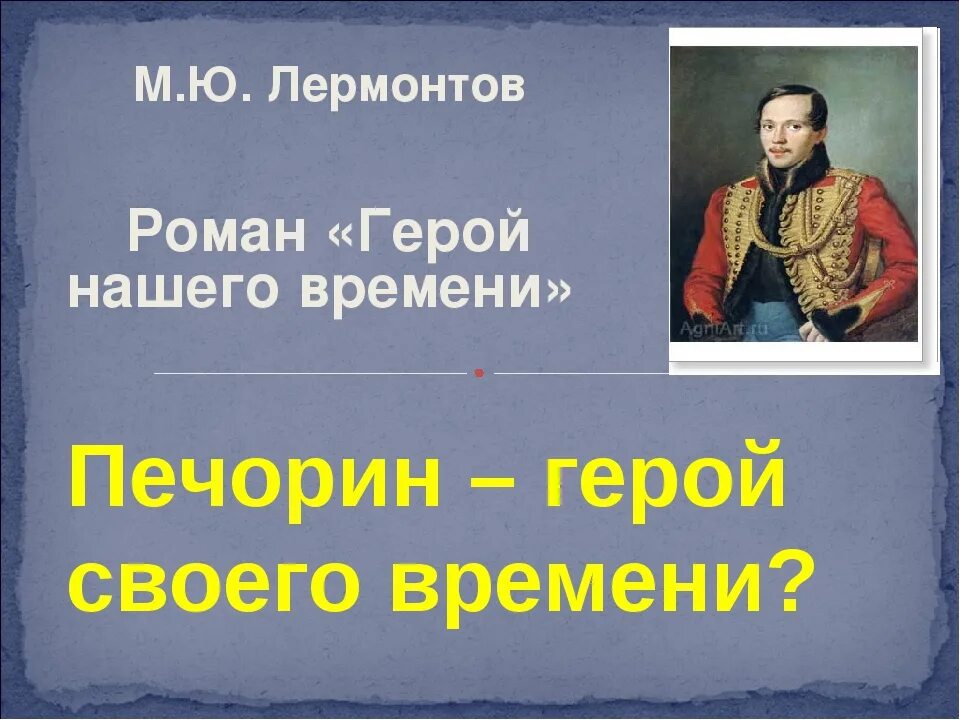 Лермонтов назвал своего героя