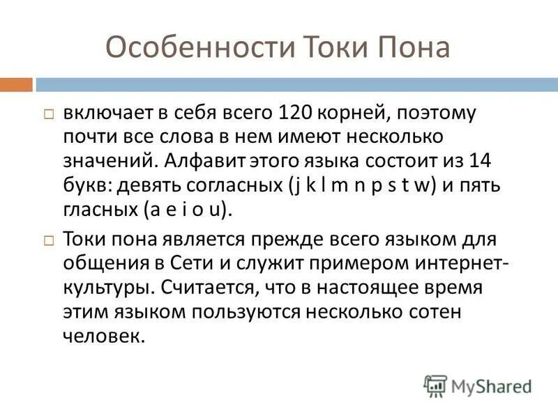 Токипона. Токипона язык. Токипона письменность. Токипона искусственный язык. Токи поно