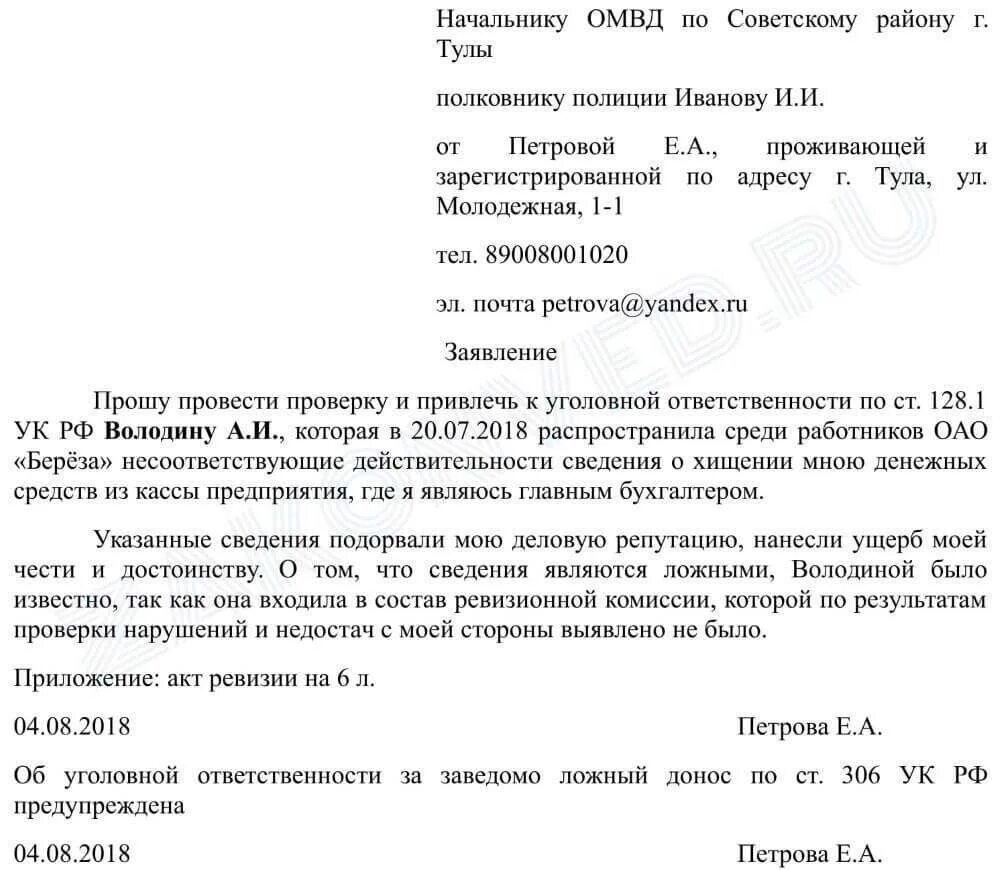 Сосед подал иск в суд. Заявление за клевету в полицию образец. Как писать заявление о клевете в полицию образец. Как составить иск за клевету. Как написать завление ТБ клевите.