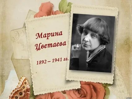 День рождения цветаевой марины