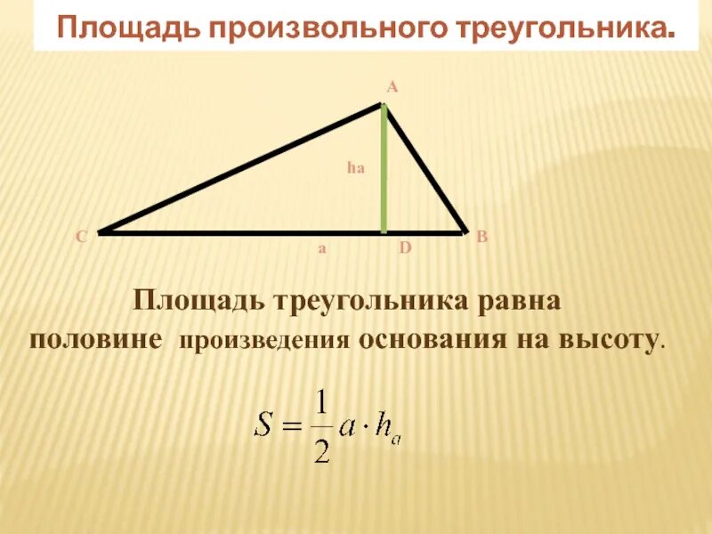 Произвольный треугольник