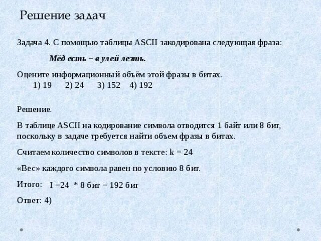 Решение задач с помощью таблицы ASCII закодируйте. Оценить информационный объем фразы. Информационный объем фразы. Чему равен информационный объем высказывания. Текст занимает 30 байт