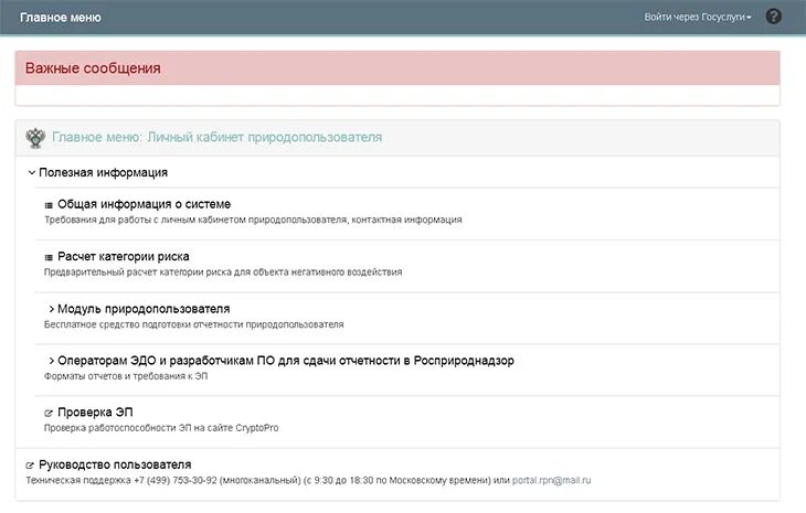 Личный кабинет природопользователя через госуслуги. Личный кабинет природопользователя. Росприроднадзор личный кабинет. РПН личный кабинет природопользователя. Сайт природопользователя личный кабинет