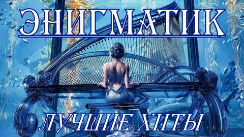 Энигматик