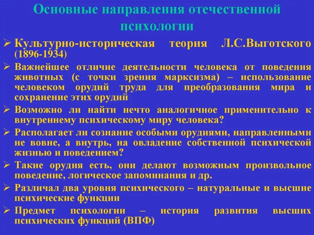 Основные направления Отечественной психологии. Культурно-историческая теория л.с Выготского. Основные направления Отечественной психологии Рефлексология. Основные теории учения в Отечественной психологии. Психология обучения в отечественной психологии