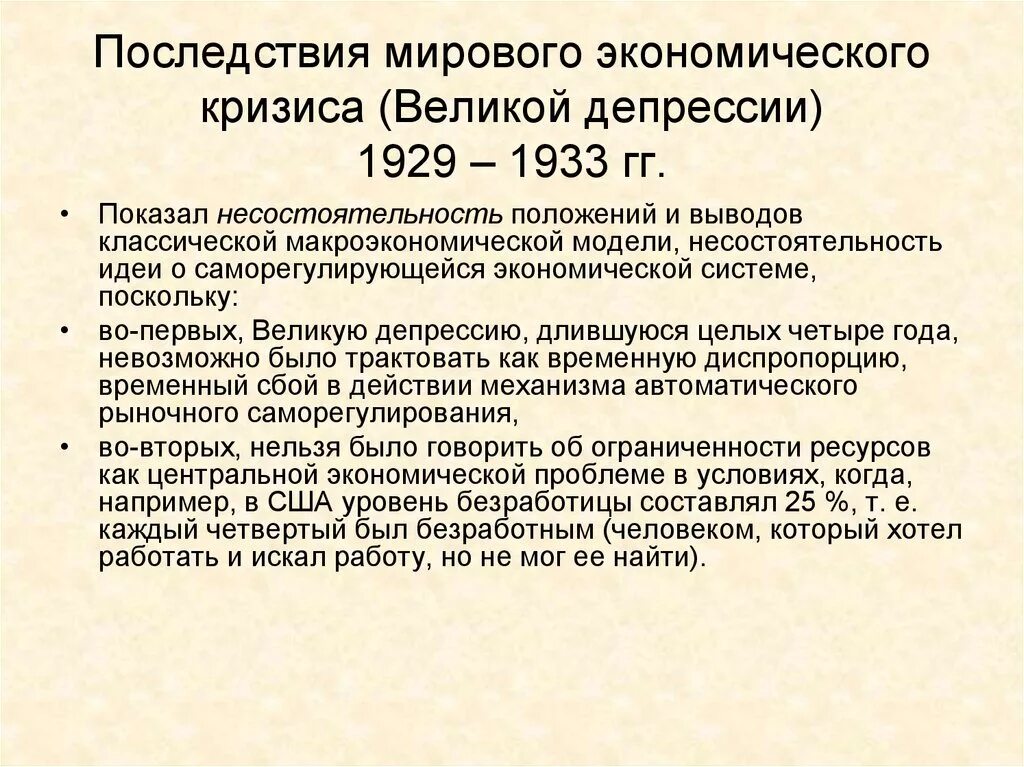 Годы мирового экономического кризиса 1929. Мировой экономический кризис 1929-1933 гг. Мировой экономический кризис 1929-1933 последствия кризиса. Великая депрессия 1929-1933 гг последствия. Последствия Великой депрессии 1929-1933 таблица.