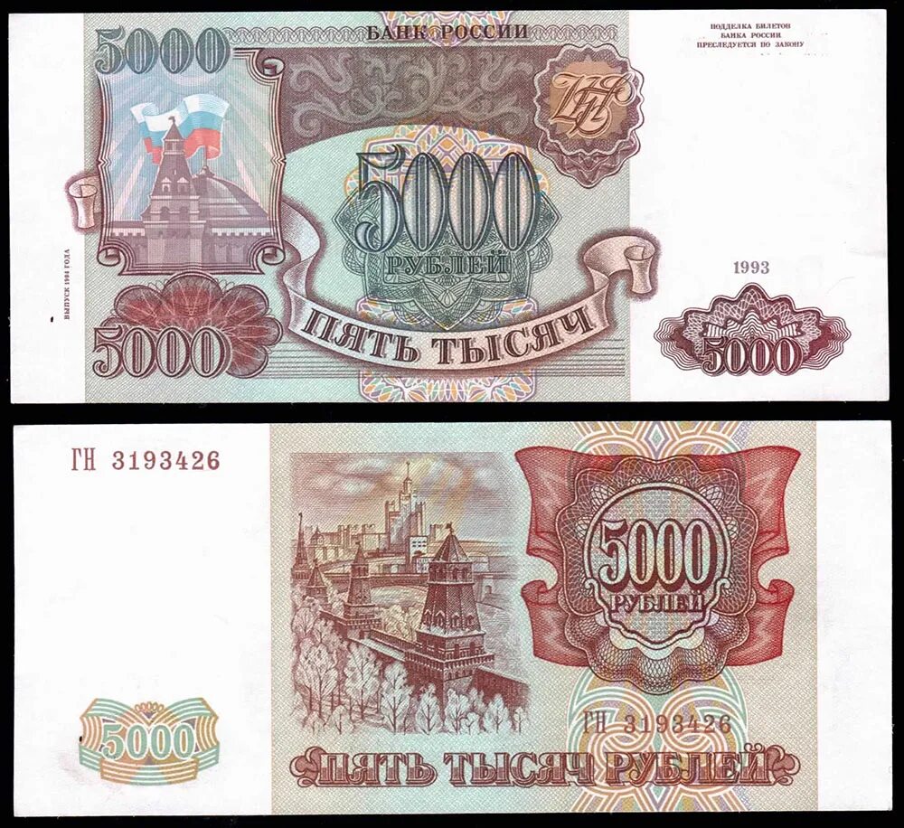 5000 Рублей 1993. 5000 Рублей Россия 1993. 5000 Рублей 1993 года. Купюра 5000 рублей 1993.