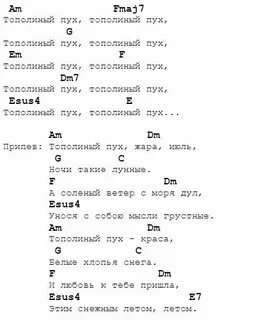Тополиный пух аккорды на гитаре