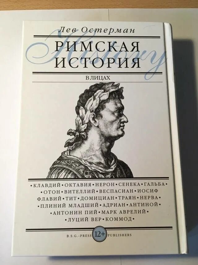 Римская история в лицах Остерман. Книги о Римская Империя. Реймская история книга. Римская история книга.