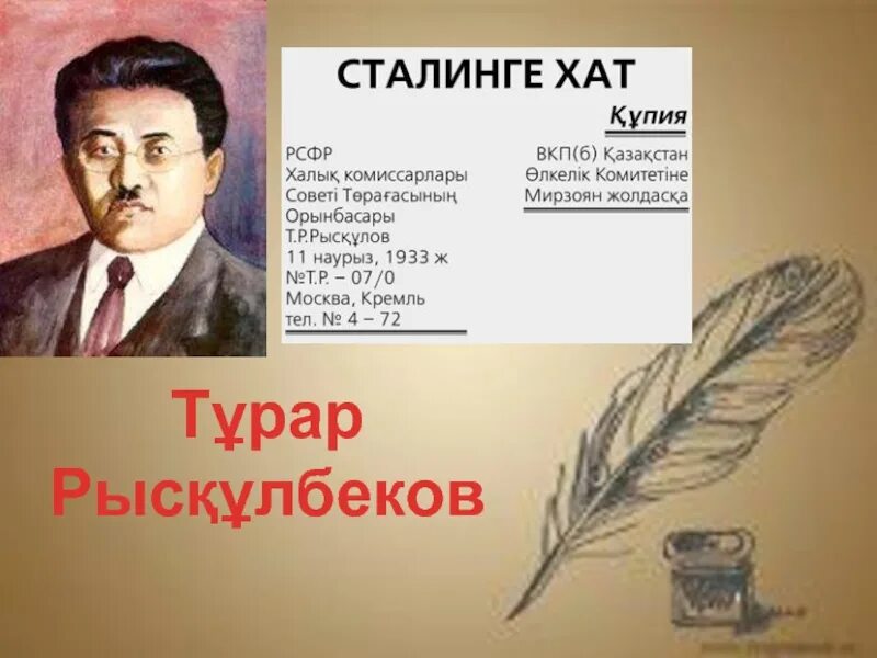 Сталинге хат. Турар Рыскулов и Сталин. Т.Рысқұлов. Турар Рыскулов биография. Тұрар Рысқұлов презентация.