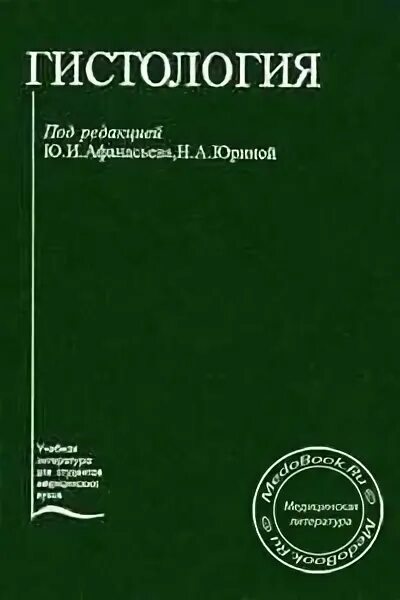 Цитология эмбриология гистология kniga. Учебники по гистологии для мед вузов. Гистология учебник для медицинских вузов. Мушкамбаров. Гистология учебник.