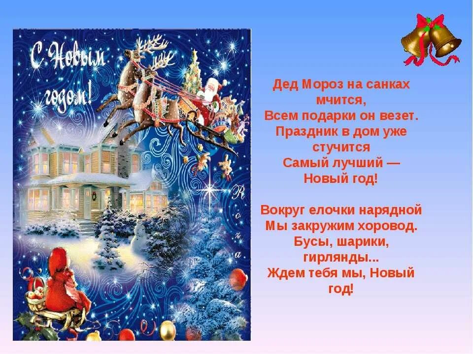 В год к тому. Новогодние стихи. дед мороз на санках мчится стих. стих на новый год дед мороз на санках мчится. новый год к нам мчится стихи.