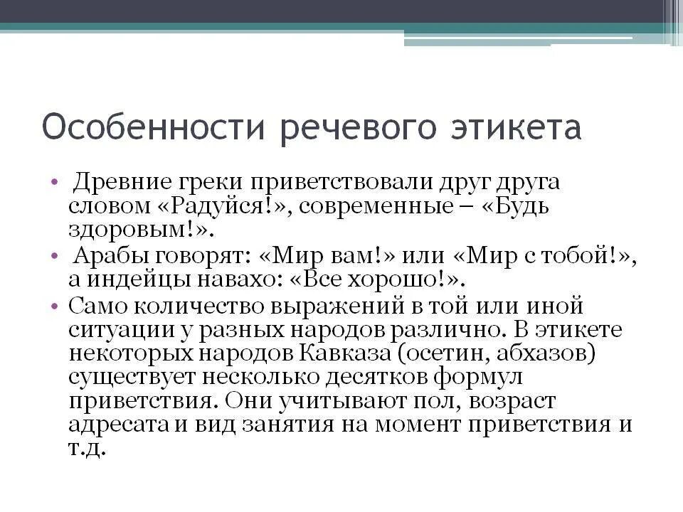 Особенности национального поведения. Особенности речевого этикета. Особенности русского речевого этикета. Речевой этикет характеристики. Особенности современного речевого этикета.