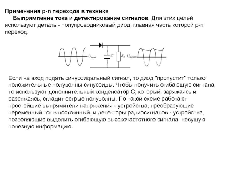 Выпрямление тока с помощью диода устройства диода. Выпрямление переменного тока на диодах. Для выпрямления переменного тока используют диоды. Полупроводниковый диод для выпрямления переменного тока. Диод переменного напряжения