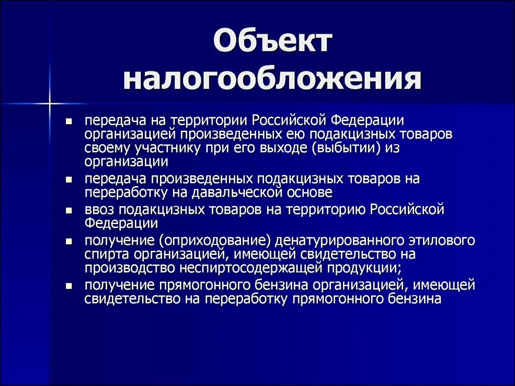 Основы налогообложения организаций. Объект налогообложения федерального. Объект налогообложения федеральных налогов. Объект налогообложения характеристика. Объект налогообложения презентация.