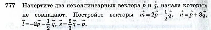 Начертите 4 неколлинеарных вектора. Два неколлинеарных вектора начала которых не совпадают. начертите два неколлинеарных вектора m и n 1/3m+2n. докажите 777 геометрия 9 класс.