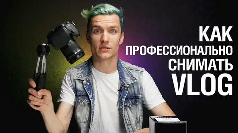 Какой снять влог