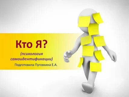 Кто я психология
