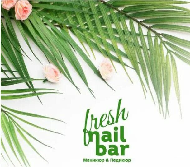 Фреш нейл бар. Fresh nail вольная. Фреш нейл бар медведково. Фреш нейл бар. Барная стойка для маникюра.