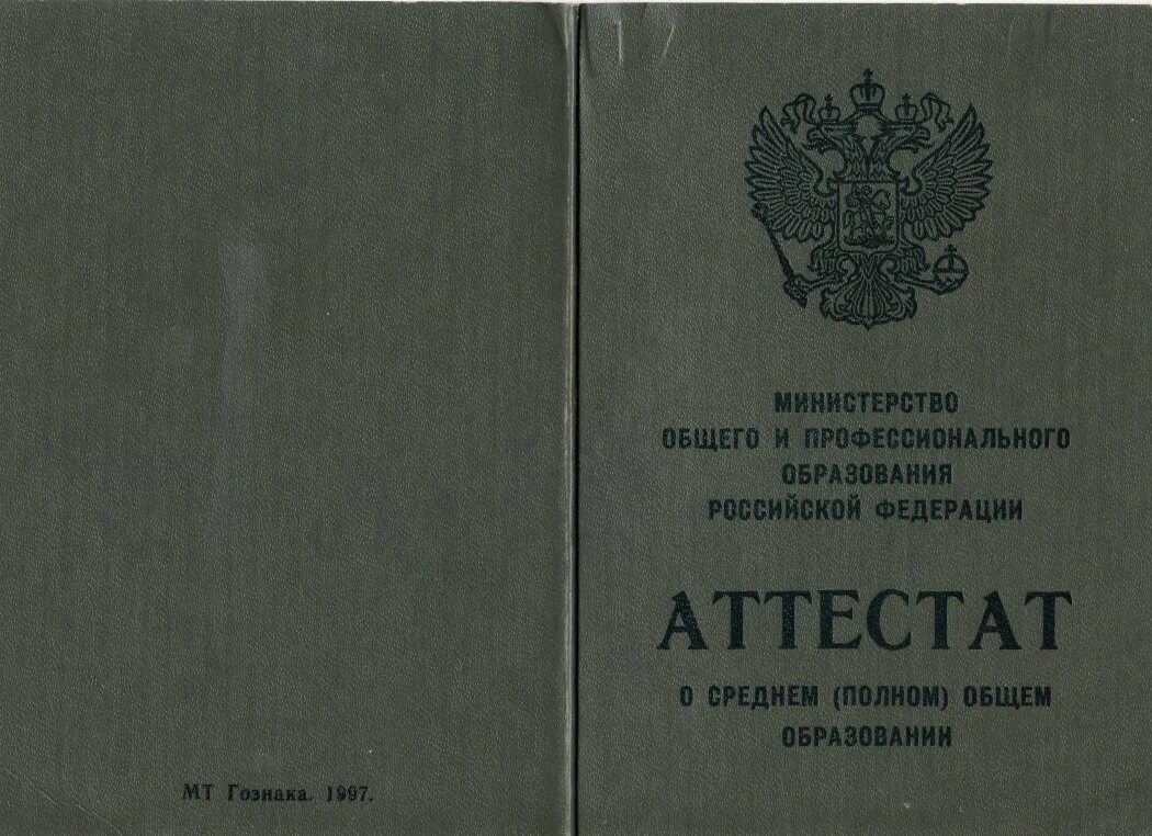 Аттестат о среднем образовании. Аттестат о среднем образовании 1990. Аттестат о среднем (полном) общем образовании 1990 го. Аттестат о среднем общем образовании 1990 года.