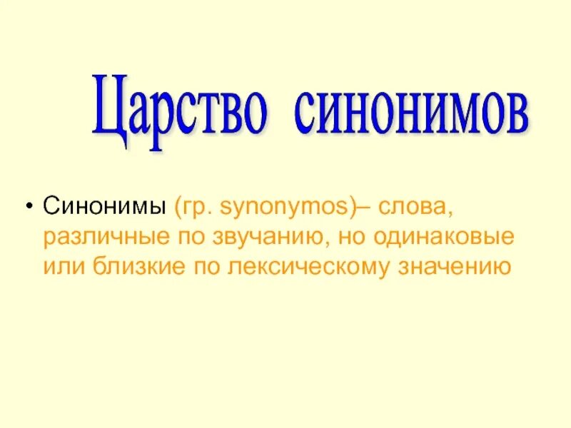 Одно целое одним словом называется. Синонимы в картинках для школьников. Единое целое синоним. По разному или по-разному как пишется. Слова близкие по лексическому значению но различные по звучанию.