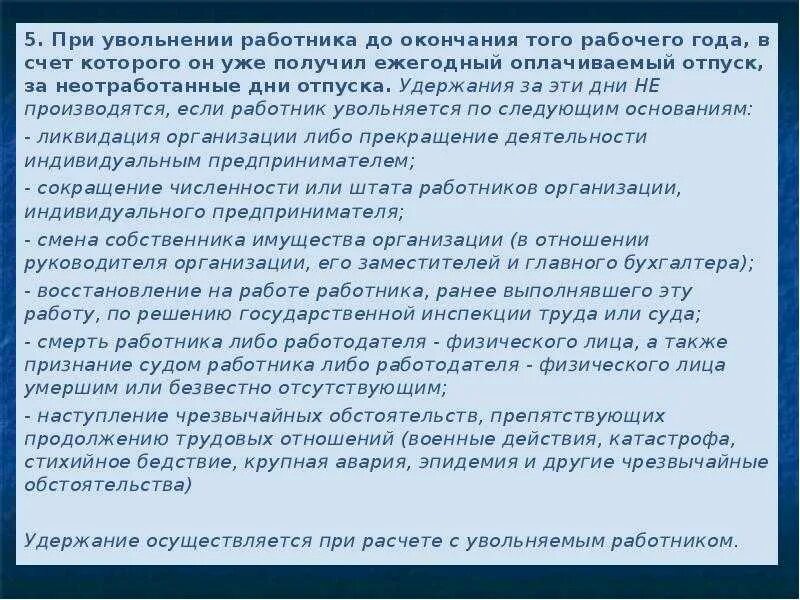 Удержание дней отпуска при увольнении. Удержать за неотработанные дни отпуска при увольнении. Удержание за отпуск при увольнении. Удержали деньги за неотработанные дни отпуска. Если увольняешься до отпуска выплачивают