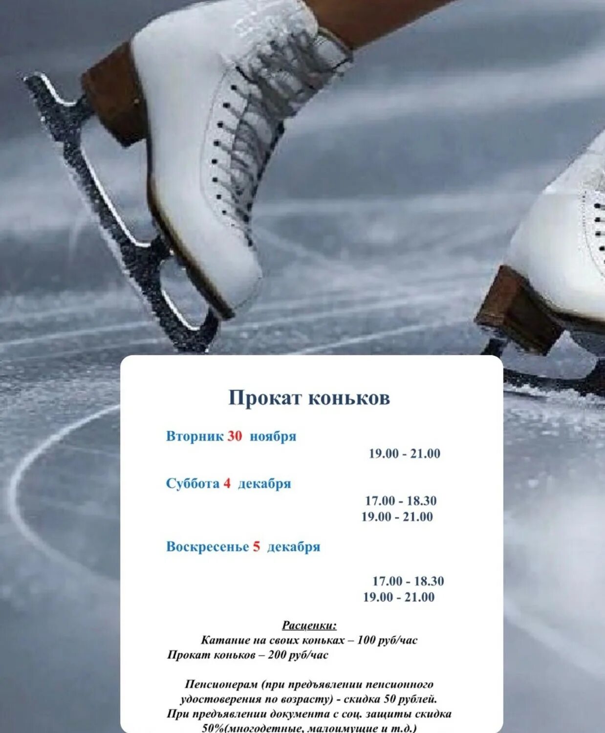 прокат коньков детский. каток массовое катание. прокат коньков детский. прокат коньков детский. коньки реклама.