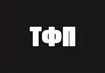 Тфп съемка это. Тфп.