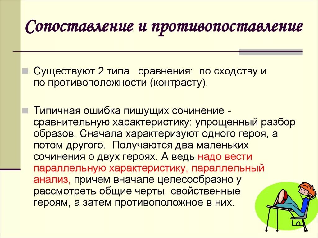 Противопоставление образов. Сопоставление и противопоставление. Сочинение сопоставление. Сопоставление это в литературе. Как написать сравнительную характеристику двух героев.