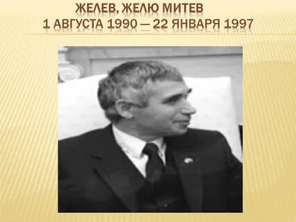 Желе желев