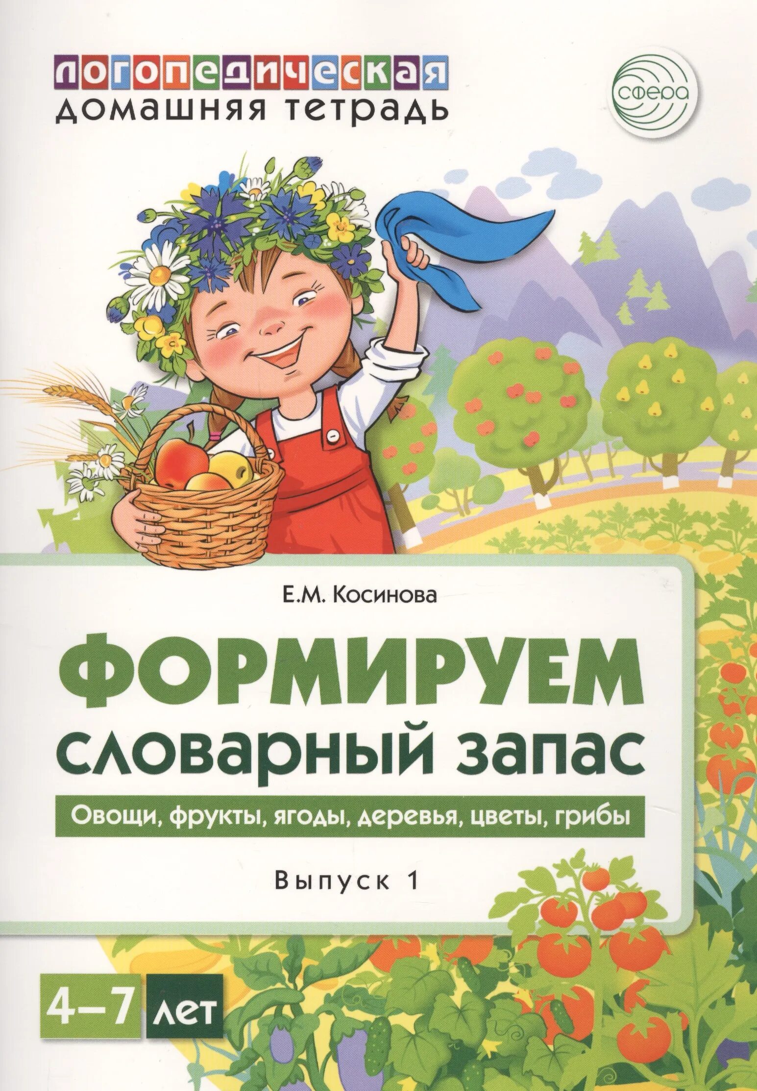 Домашняя логопедическая тетрадь для детей. Косинова логопедическая тетрадь. Косинова формируем словарный запас тетрадь. Логопедическая домашняя тетрадь сфера. Е.Косинова логопедический тетрадь.