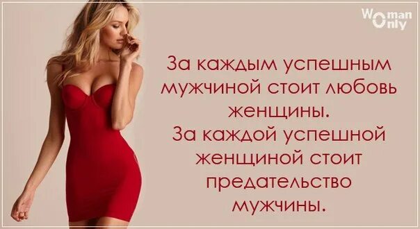 За успешным женщиной стоит. За каждым успешным мужчиной стоит женщина цитата. Женщина стоит за мужчиной. За каждым успешным мужчиной стоит женщина. За каждым великим мужчиной стоит великая женщина.