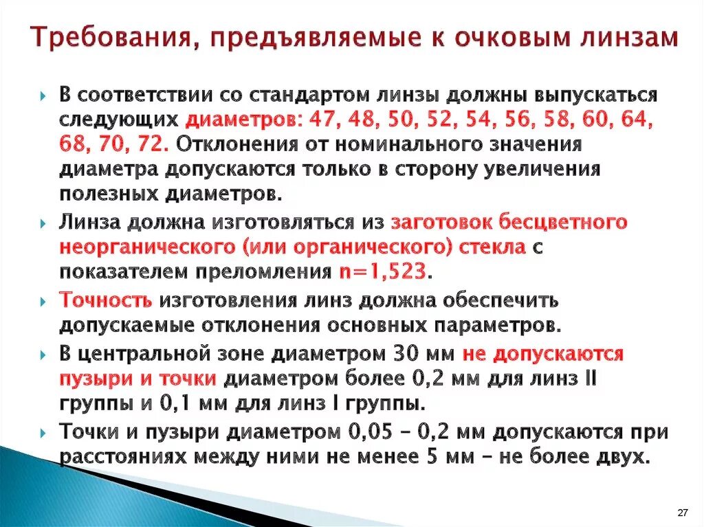 Основные требования предъявляемые к тестам. Требования к линзам. Основные требования к очковым линзам. Товароведческий анализ очковых линз. Стандарт предъявляет требования.