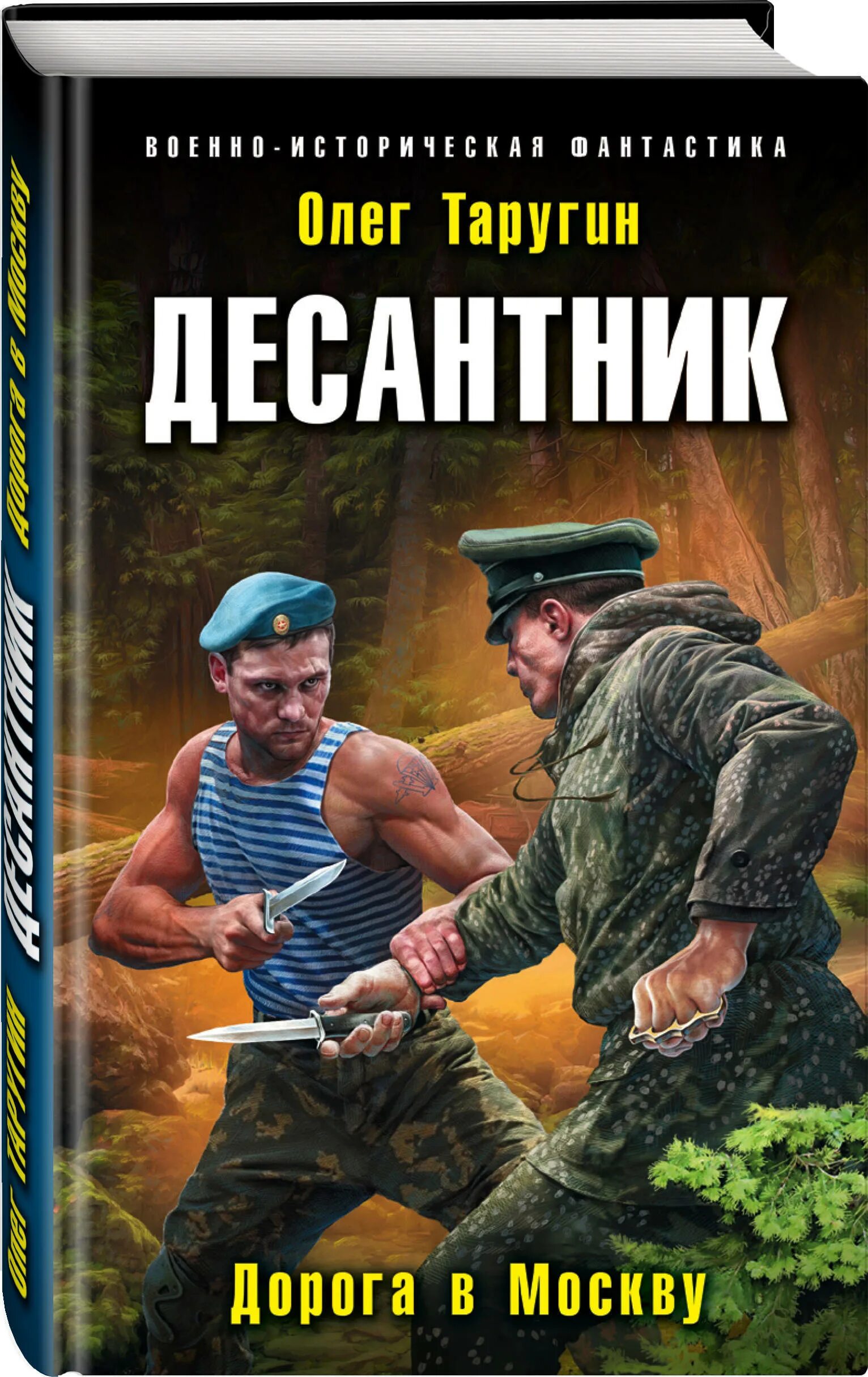 Книги про десантников. Историческая фантастика книги.