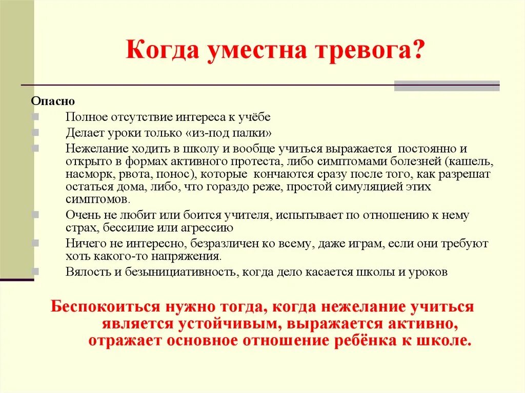 Беспокойство текст. Отсутствие интереса к учебе. Нежелание посещать школу. Полное нежелание учиться. Тревожность слово.