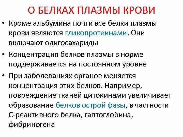 Белок плазмы крови содержащий белок. Физико-химические свойства белков сыворотки крови. Белки плазмы крови. Гликопротеиды плазмы крови. Белки плазмы крови гликопротеины.