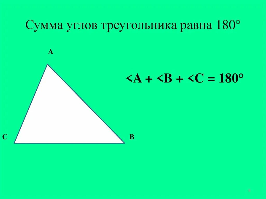 Сумма внутренних углов треугольника равна 180. Сумма углов треугольника правило. Сумма угловтрукгольника. Сумма улов треунольника. Чему равна сумма углов в любом