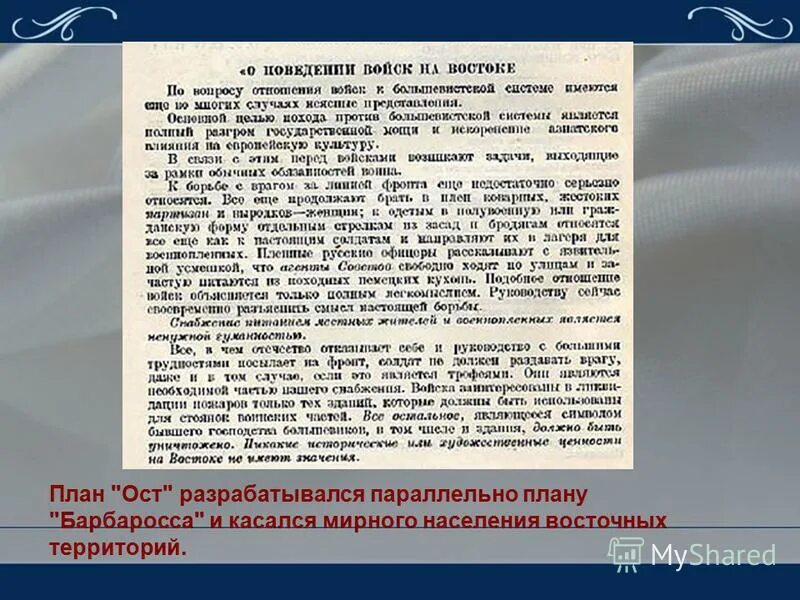 План ОСТ документ. План ОСТ документ оригинал. План ОСТ Гитлера. План ОСТ документы архивы.