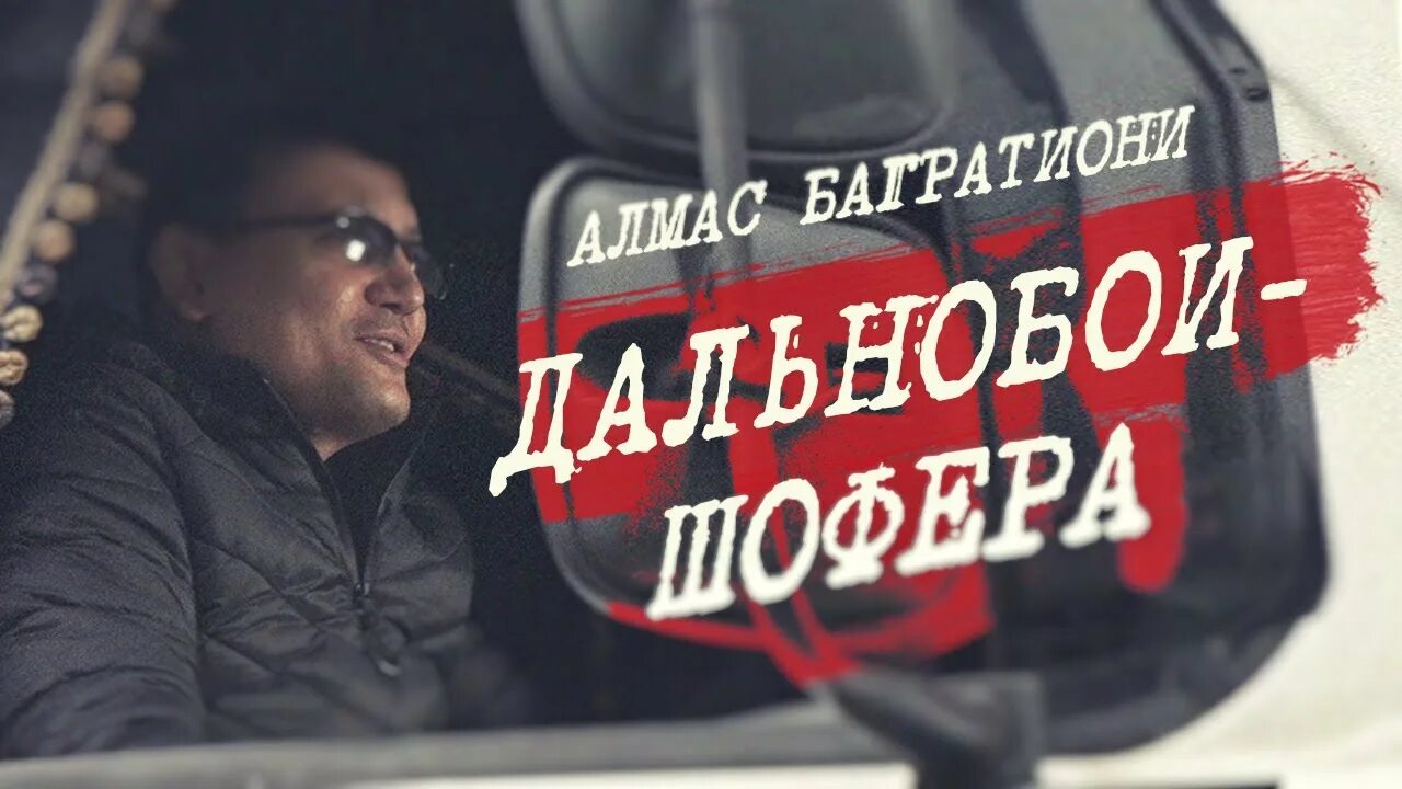 Алмас багратиони спасибо деду за победу. Песни о дальнобое и шоферах. Шофера Дальнобой песни. От души желаю всем дальнобоям шоферам. Алмас Багратиони брат.