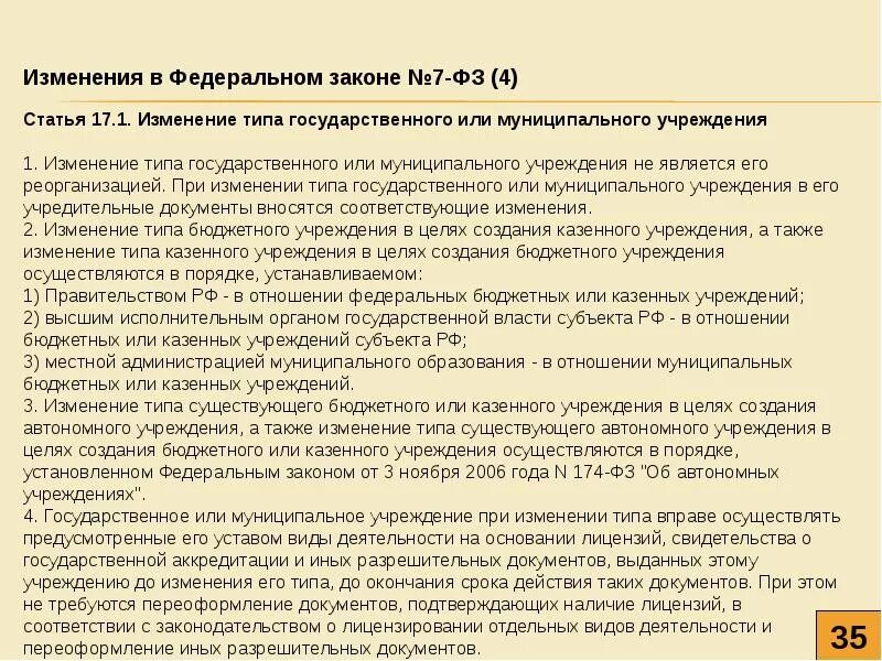 Смена учреждения с бюджетного на казенное. Смена типа учреждения с казенного на автономное. Изменение бюджетного типа учреждения на автономный Тип. Изменение типа учреждения с казенного на бюджетное алгоритм. Учредители муниципального бюджетного учреждения