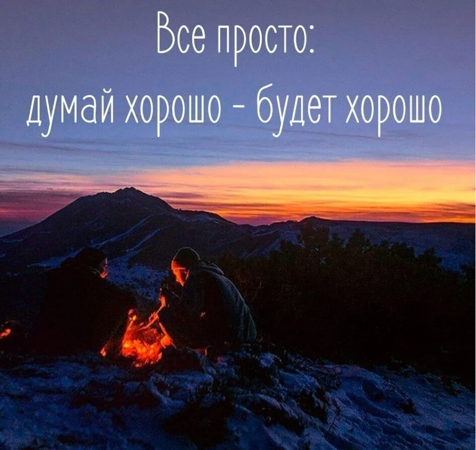 возможно даже будет хорошим. всё будет хорошо афоризмы. возможно даже будет хорошим. верю что все будет хорошо. возможно даже будет хорошим.