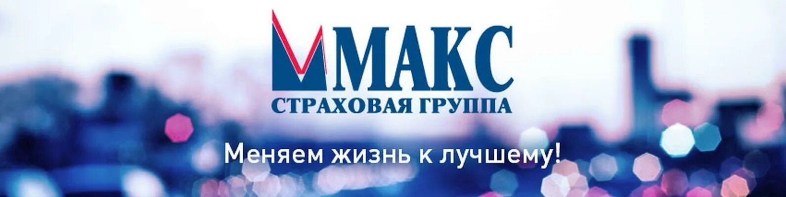 Номер телефона страховой макс. Макс страховая группа лого. Страховая компания Макс Кострома. АО Московская акционерная страховая компания Макс.