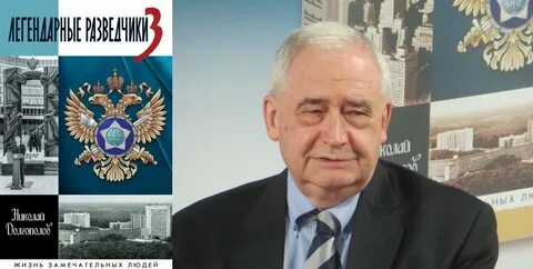 Легенды разведки