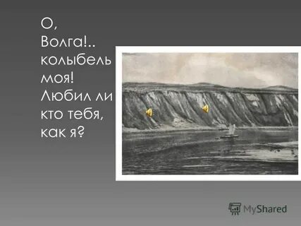 О волга колыбель моя знаки препинания