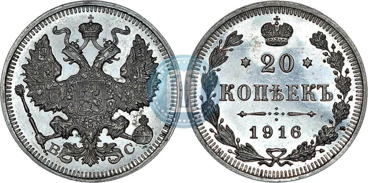 20 копеек 1916. Серебряные монеты 20 копеек николая 2. 20 копеек 1916 года серебро. 20 копеек 1916-1967.