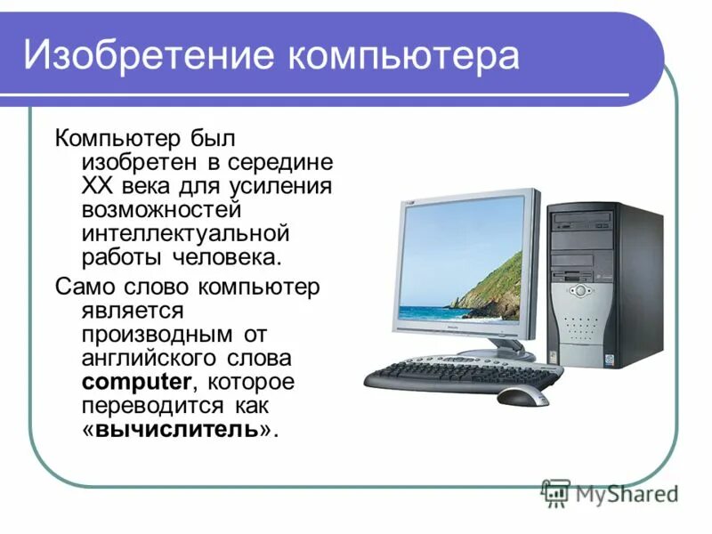 Что можно считать техникой. Изобретение компьютера. Компьютер для презентации. Доклад о компьютере. Открытие 20 века компьютер.